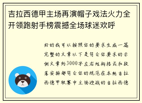 吉拉西德甲主场再演帽子戏法火力全开领跑射手榜震撼全场球迷欢呼