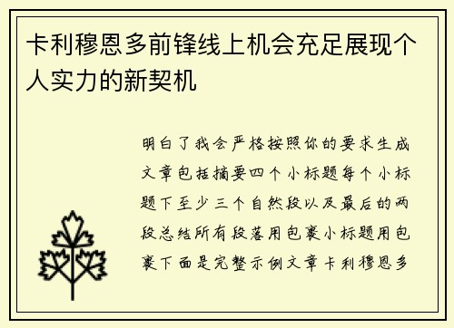 卡利穆恩多前锋线上机会充足展现个人实力的新契机