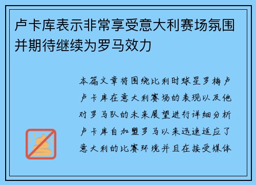 卢卡库表示非常享受意大利赛场氛围并期待继续为罗马效力