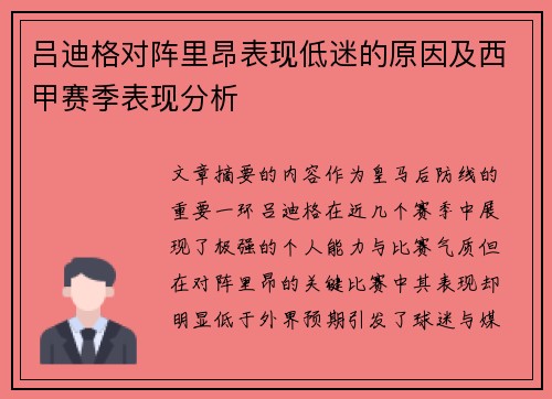 吕迪格对阵里昂表现低迷的原因及西甲赛季表现分析