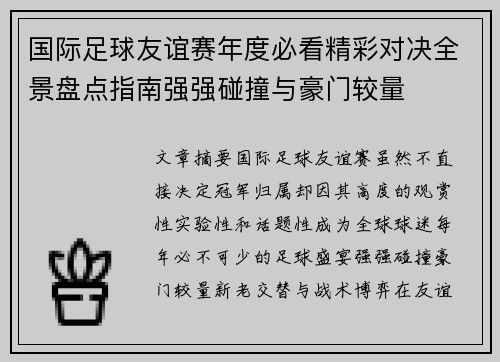 国际足球友谊赛年度必看精彩对决全景盘点指南强强碰撞与豪门较量