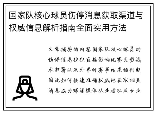 国家队核心球员伤停消息获取渠道与权威信息解析指南全面实用方法 国家队核心球员伤停消息获取渠道与权威信息解析指南全面实用方法