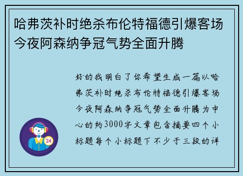 哈弗茨补时绝杀布伦特福德引爆客场今夜阿森纳争冠气势全面升腾