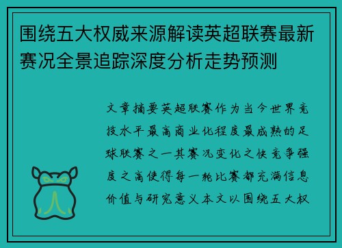 围绕五大权威来源解读英超联赛最新赛况全景追踪深度分析走势预测 围绕五大权威来源解读英超联赛最新赛况全景追踪深度分析走势预测