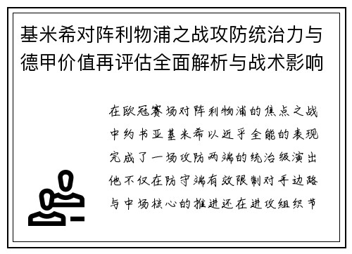 基米希对阵利物浦之战攻防统治力与德甲价值再评估全面解析与战术影响 基米希对阵利物浦之战攻防统治力与德甲价值再评估全面解析与战术影响