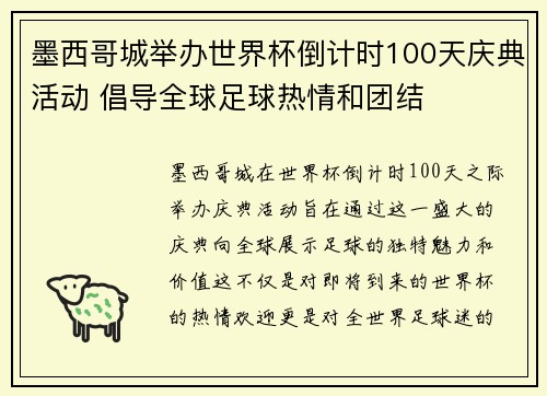 墨西哥城举办世界杯倒计时100天庆典活动 倡导全球足球热情和团结 墨西哥城举办世界杯倒计时100天庆典活动 倡导全球足球热情和团结