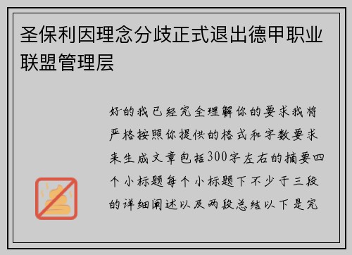 圣保利因理念分歧正式退出德甲职业联盟管理层 圣保利因理念分歧正式退出德甲职业联盟管理层