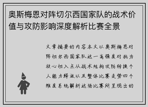 奥斯梅恩对阵切尔西国家队的战术价值与攻防影响深度解析比赛全景