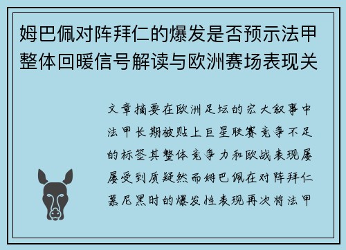 姆巴佩对阵拜仁的爆发是否预示法甲整体回暖信号解读与欧洲赛场表现关联分析 姆巴佩对阵拜仁的爆发是否预示法甲整体回暖信号解读与欧洲赛场表现关联分析