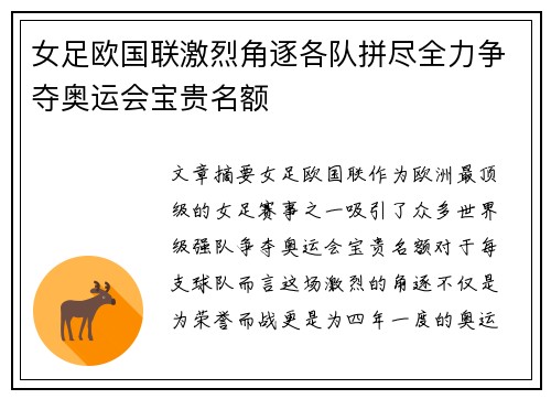 女足欧国联激烈角逐各队拼尽全力争夺奥运会宝贵名额 女足欧国联激烈角逐各队拼尽全力争夺奥运会宝贵名额