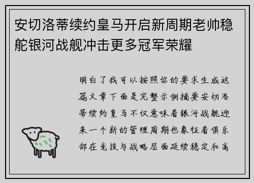 安切洛蒂续约皇马开启新周期老帅稳舵银河战舰冲击更多冠军荣耀