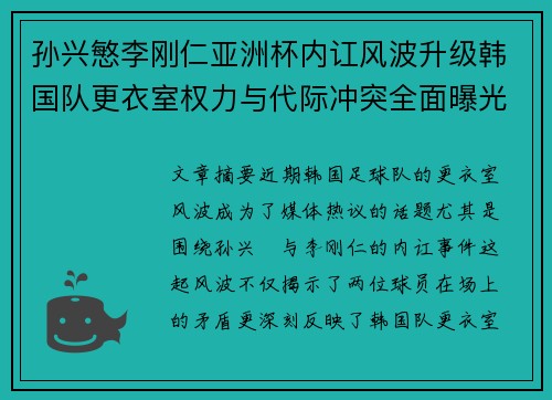 孙兴慜李刚仁亚洲杯内讧风波升级韩国队更衣室权力与代际冲突全面曝光