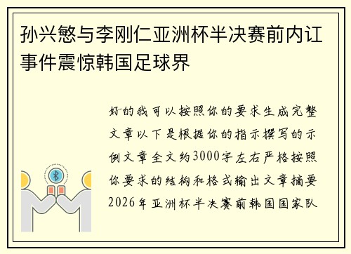 孙兴慜与李刚仁亚洲杯半决赛前内讧事件震惊韩国足球界 孙兴慜与李刚仁亚洲杯半决赛前内讧事件震惊韩国足球界