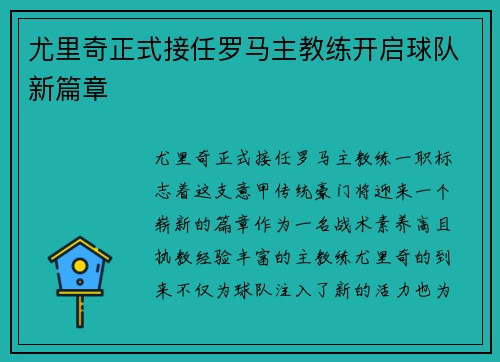 尤里奇正式接任罗马主教练开启球队新篇章