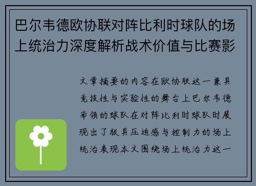巴尔韦德欧协联对阵比利时球队的场上统治力深度解析战术价值与比赛影响