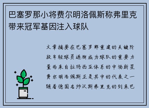 巴塞罗那小将费尔明洛佩斯称弗里克带来冠军基因注入球队