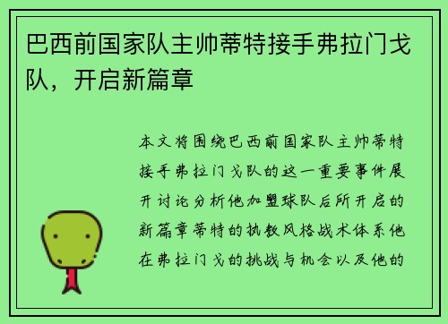 巴西前国家队主帅蒂特接手弗拉门戈队,开启新篇章 巴西前国家队主帅蒂特接手弗拉门戈队,开启新篇章