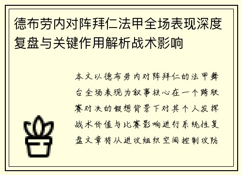 德布劳内对阵拜仁法甲全场表现深度复盘与关键作用解析战术影响