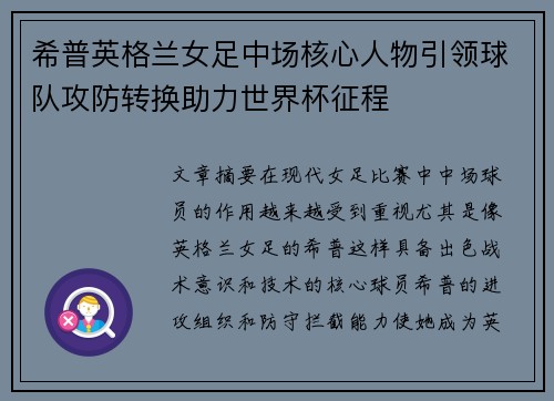 希普英格兰女足中场核心人物引领球队攻防转换助力世界杯征程