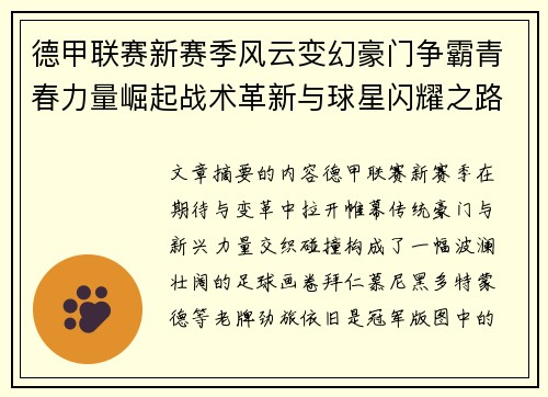 德甲联赛新赛季风云变幻豪门争霸青春力量崛起战术革新与球星闪耀之路