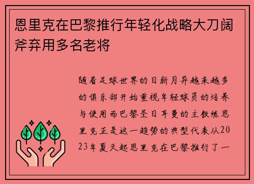 恩里克在巴黎推行年轻化战略大刀阔斧弃用多名老将