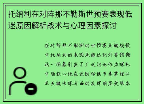 托纳利在对阵那不勒斯世预赛表现低迷原因解析战术与心理因素探讨 托纳利在对阵那不勒斯世预赛表现低迷原因解析战术与心理因素探讨
