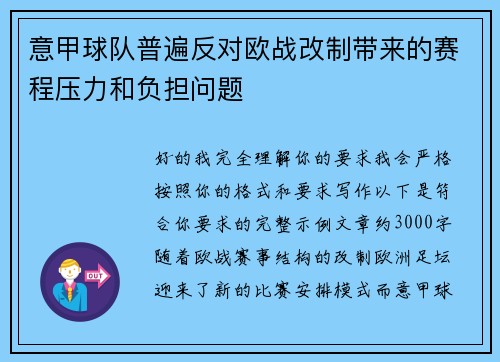 意甲球队普遍反对欧战改制带来的赛程压力和负担问题 意甲球队普遍反对欧战改制带来的赛程压力和负担问题