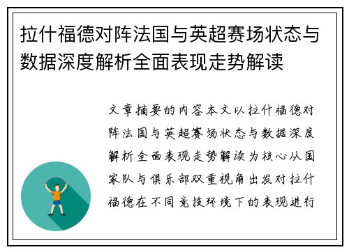 拉什福德对阵法国与英超赛场状态与数据深度解析全面表现走势解读 拉什福德对阵法国与英超赛场状态与数据深度解析全面表现走势解读