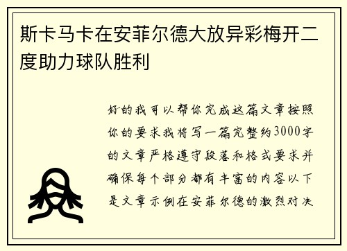 斯卡马卡在安菲尔德大放异彩梅开二度助力球队胜利