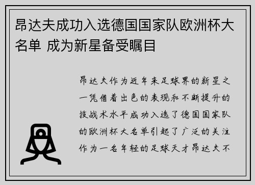 昂达夫成功入选德国国家队欧洲杯大名单 成为新星备受瞩目 昂达夫成功入选德国国家队欧洲杯大名单 成为新星备受瞩目