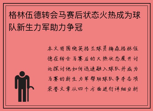 格林伍德转会马赛后状态火热成为球队新生力军助力争冠 格林伍德转会马赛后状态火热成为球队新生力军助力争冠