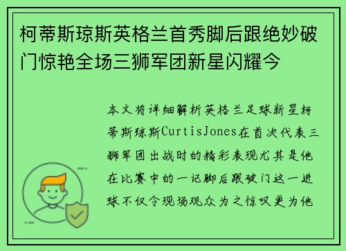 柯蒂斯琼斯英格兰首秀脚后跟绝妙破门惊艳全场三狮军团新星闪耀今 柯蒂斯琼斯英格兰首秀脚后跟绝妙破门惊艳全场三狮军团新星闪耀今