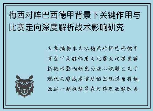 梅西对阵巴西德甲背景下关键作用与比赛走向深度解析战术影响研究