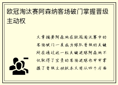 欧冠淘汰赛阿森纳客场破门掌握晋级主动权