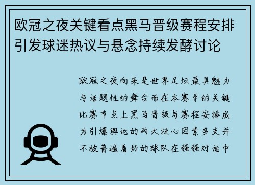 欧冠之夜关键看点黑马晋级赛程安排引发球迷热议与悬念持续发酵讨论