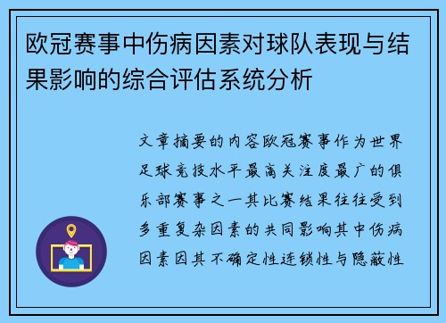 欧冠赛事中伤病因素对球队表现与结果影响的综合评估系统分析 欧冠赛事中伤病因素对球队表现与结果影响的综合评估系统分析