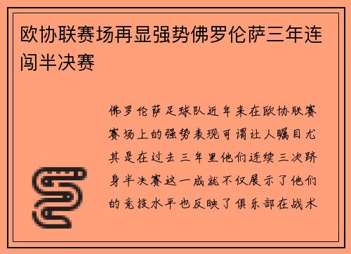 欧协联赛场再显强势佛罗伦萨三年连闯半决赛