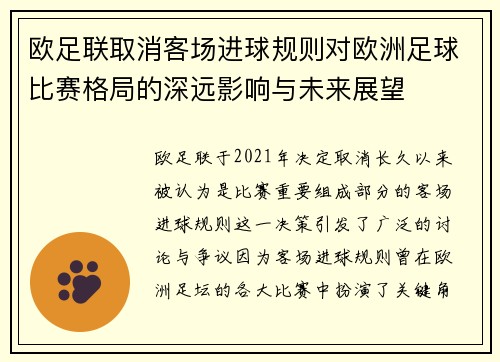 欧足联取消客场进球规则对欧洲足球比赛格局的深远影响与未来展望