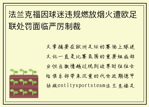 法兰克福因球迷违规燃放烟火遭欧足联处罚面临严厉制裁 法兰克福因球迷违规燃放烟火遭欧足联处罚面临严厉制裁