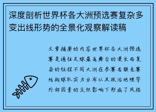 深度剖析世界杯各大洲预选赛复杂多变出线形势的全景化观察解读稿