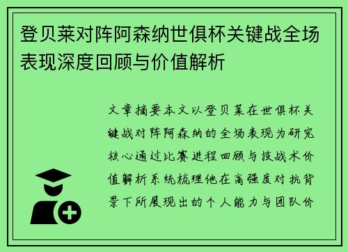 登贝莱对阵阿森纳世俱杯关键战全场表现深度回顾与价值解析