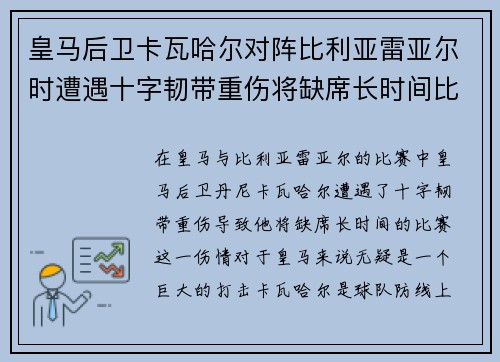皇马后卫卡瓦哈尔对阵比利亚雷亚尔时遭遇十字韧带重伤将缺席长时间比赛