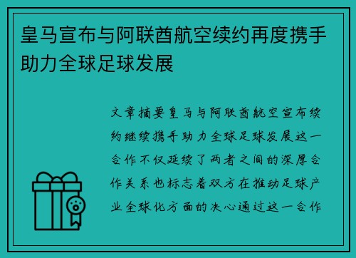 皇马宣布与阿联酋航空续约再度携手助力全球足球发展