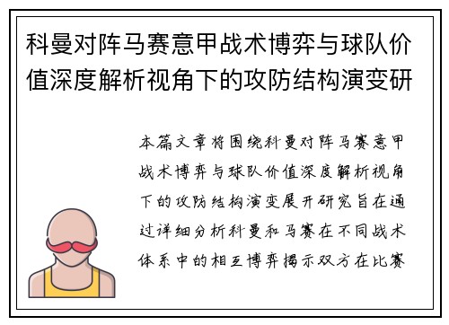 科曼对阵马赛意甲战术博弈与球队价值深度解析视角下的攻防结构演变研究