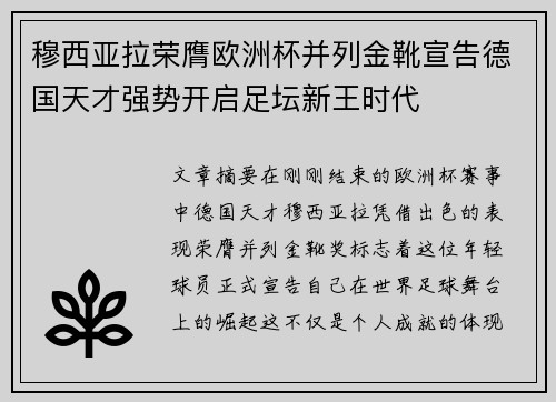 穆西亚拉荣膺欧洲杯并列金靴宣告德国天才强势开启足坛新王时代