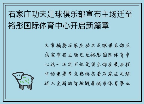 石家庄功夫足球俱乐部宣布主场迁至裕彤国际体育中心开启新篇章