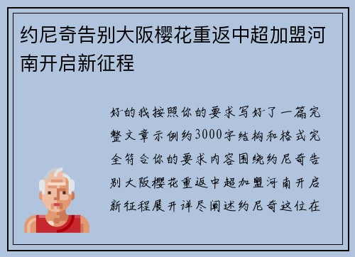 约尼奇告别大阪樱花重返中超加盟河南开启新征程