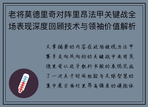 老将莫德里奇对阵里昂法甲关键战全场表现深度回顾技术与领袖价值解析
