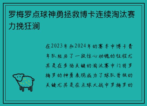 罗梅罗点球神勇拯救博卡连续淘汰赛力挽狂澜