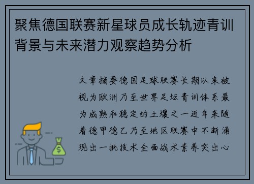 聚焦德国联赛新星球员成长轨迹青训背景与未来潜力观察趋势分析 聚焦德国联赛新星球员成长轨迹青训背景与未来潜力观察趋势分析